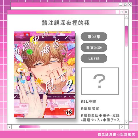 請注視深夜裡的我02豪華限定