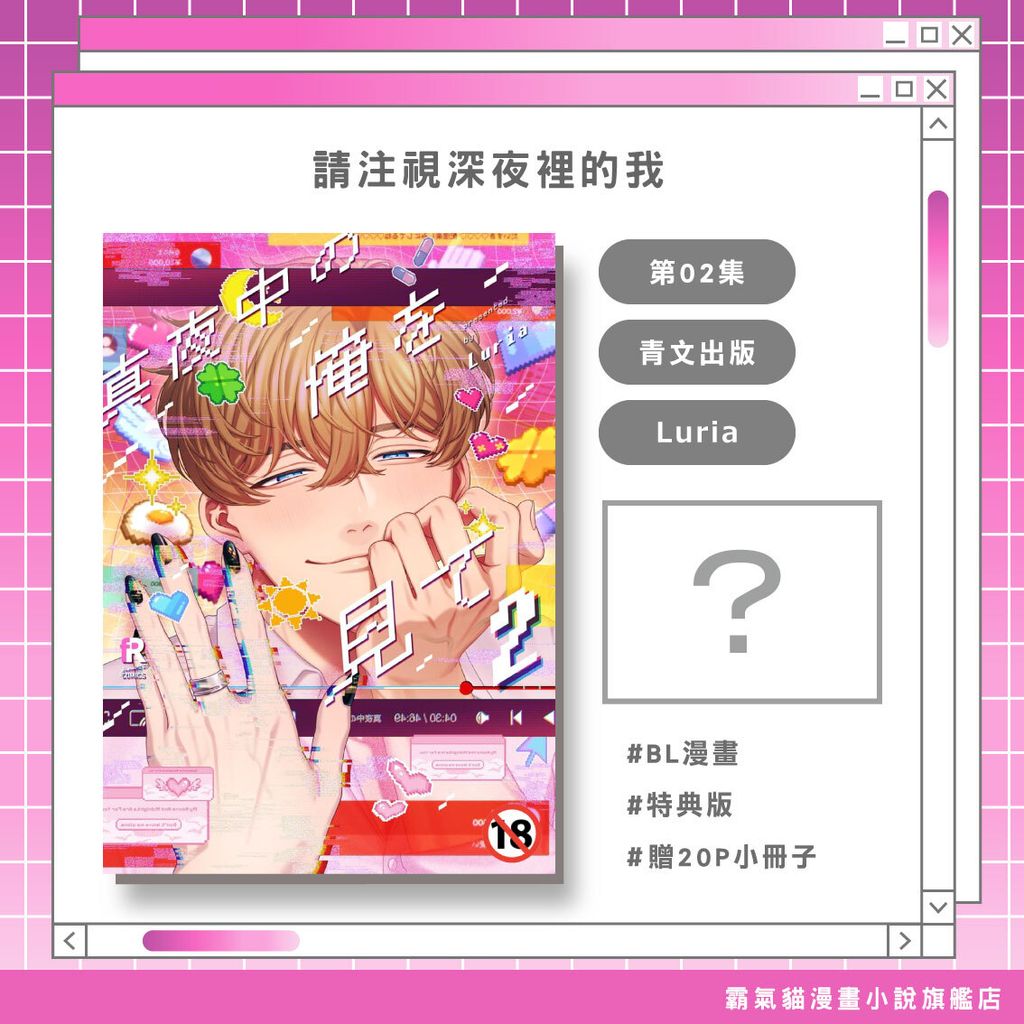 請注視深夜裡的我02特典版