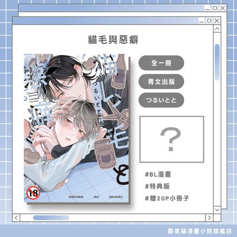 01.貓毛與惡癖-特典版