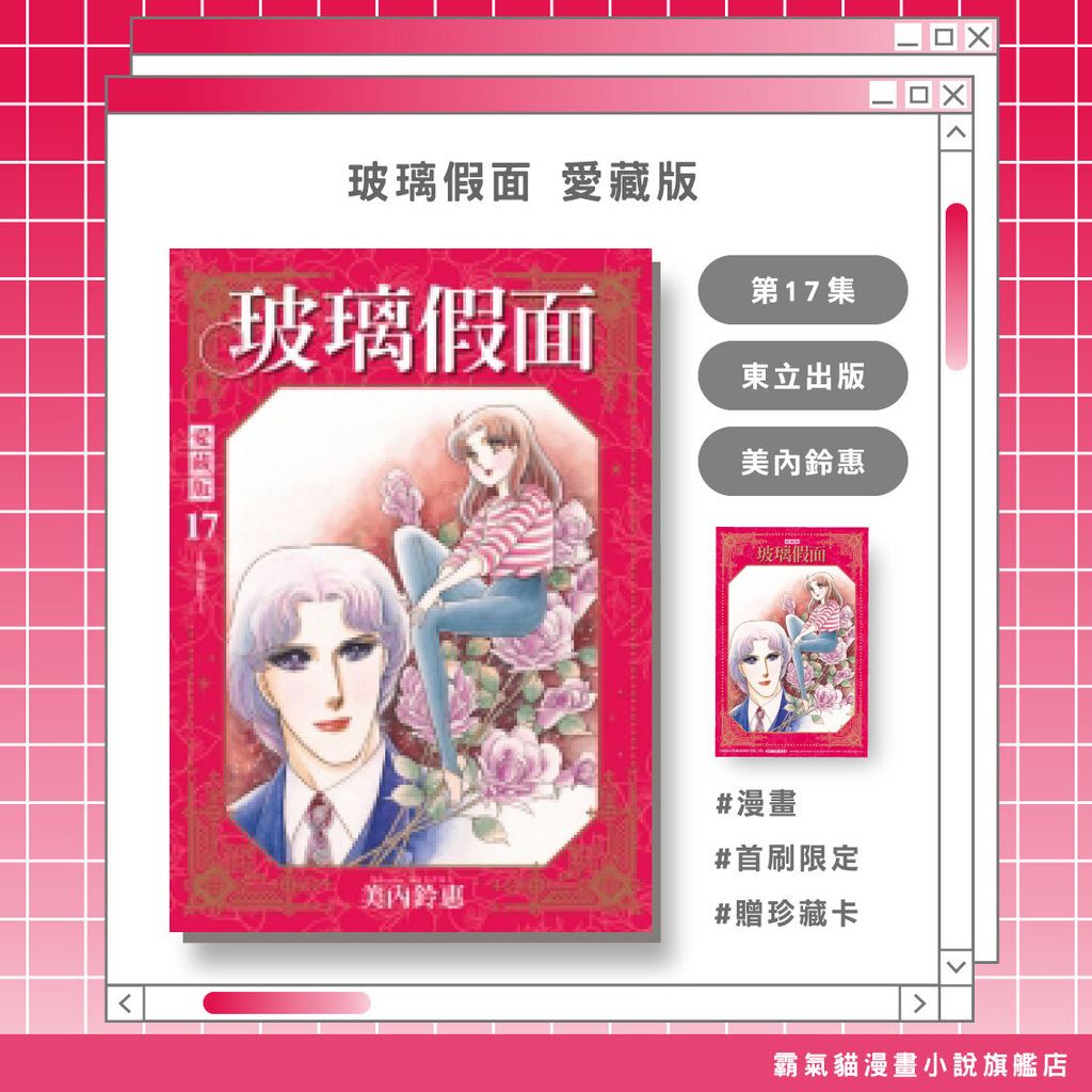 11.玻璃假面-愛藏版17首限