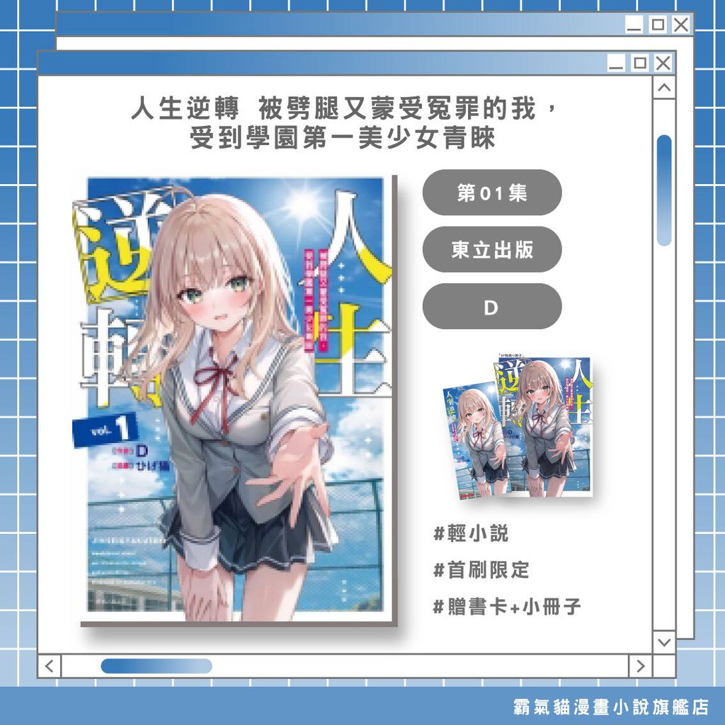 10.人生逆轉01被劈腿又蒙受冤罪的我，受到學園第一美少女青睞-首限