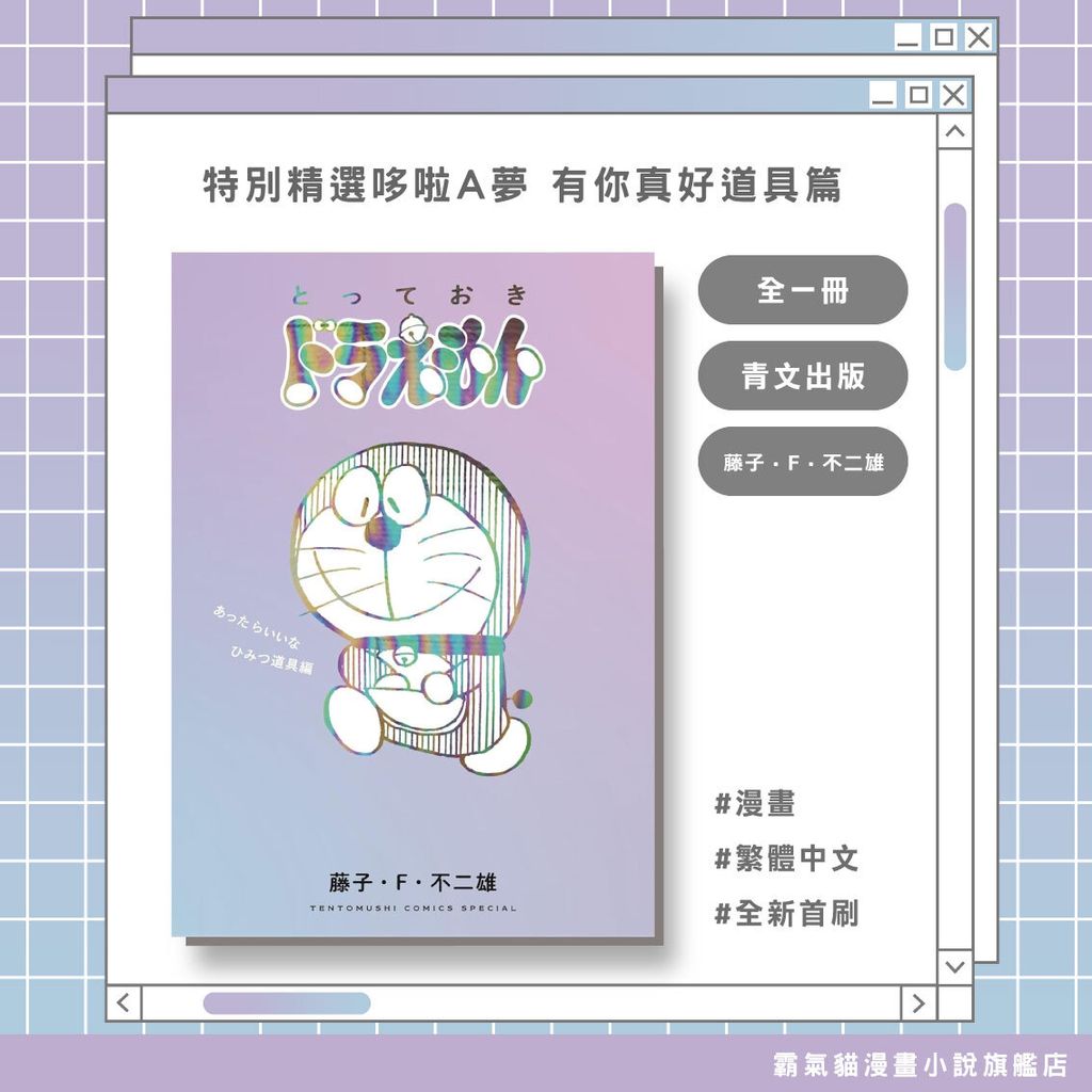 40.特別精選哆啦A夢-有你真好道具篇