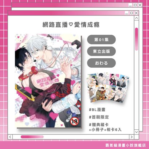 01.網路直播♡愛情成癮01首限