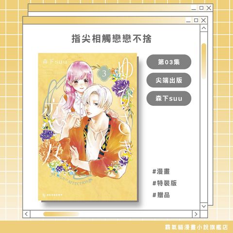 10.指尖相觸戀戀不捨03特裝版