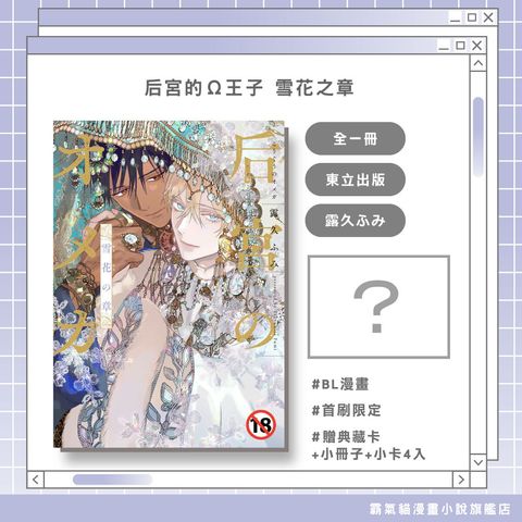 后宮的Ω王子-雪花之章-首限