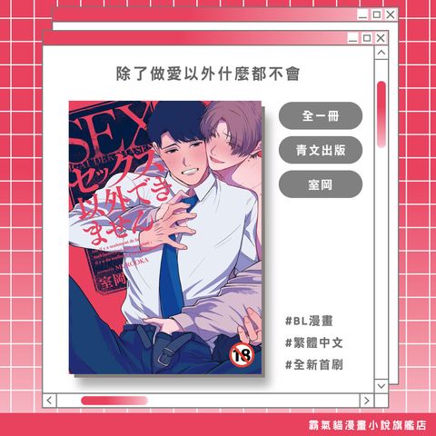 06.除了做愛以外什麼都不會