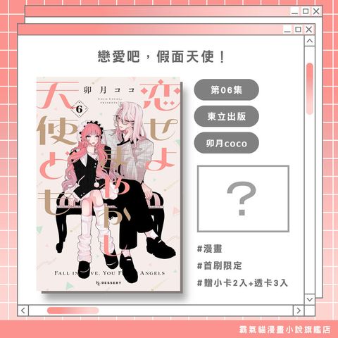 戀愛吧，假面天使！06首刷限定