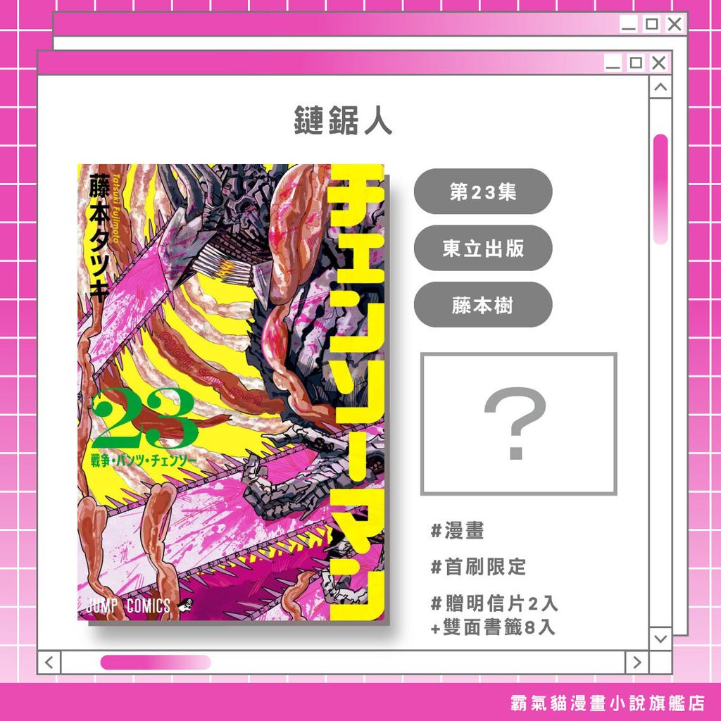 鏈鋸人23首限