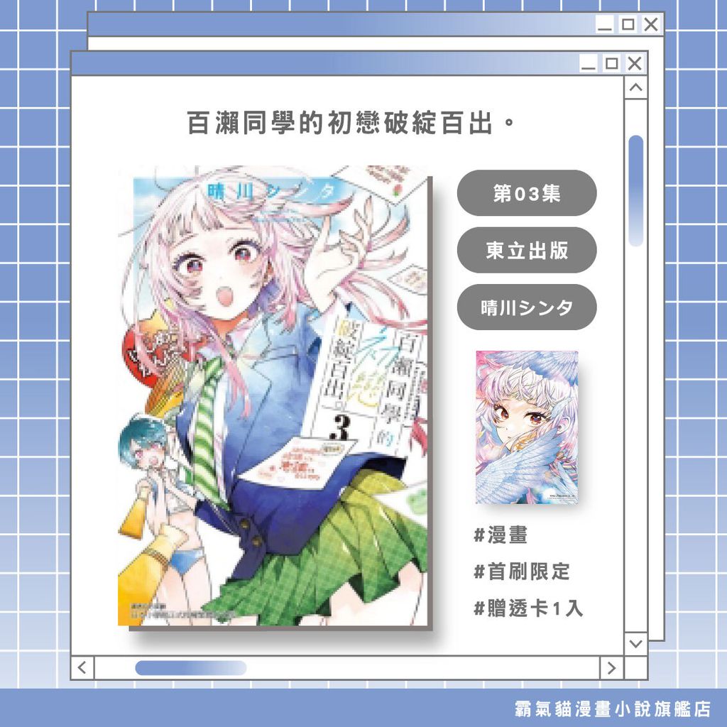 04.百瀨同學的初戀破綻百出。03首限