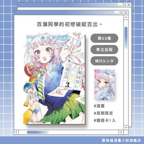 04.百瀨同學的初戀破綻百出。03首限