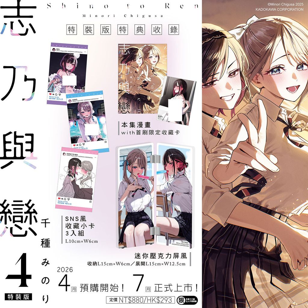 志乃與戀 (4) 特裝版DM