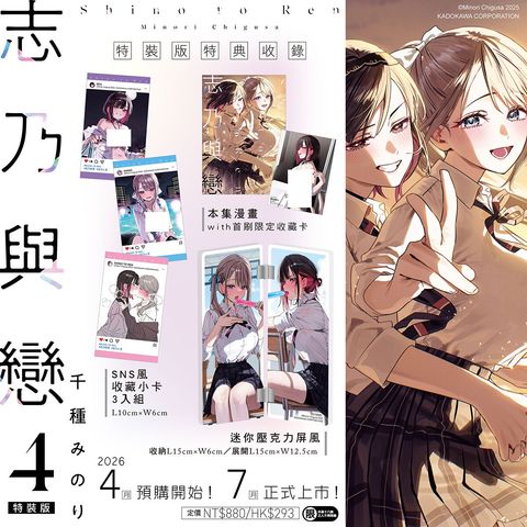 志乃與戀 (4) 特裝版DM