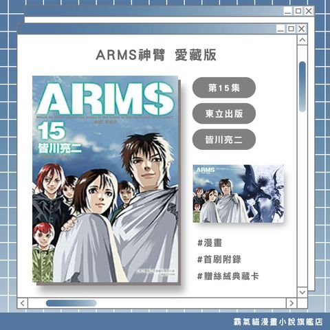 04.ARMS神臂-愛藏版15完