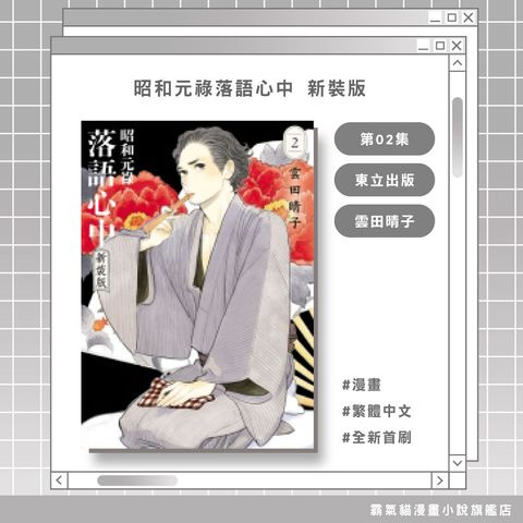 08.昭和元祿落語心中-新裝版02