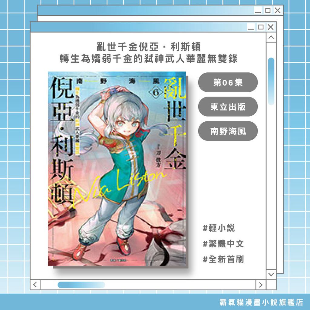 10.亂世千金倪亞‧利斯頓06-轉生為嬌弱千金的弒神武人華麗無雙錄