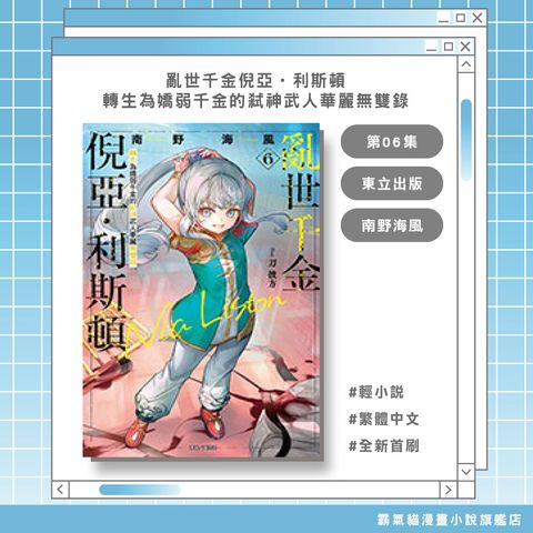 10.亂世千金倪亞‧利斯頓06-轉生為嬌弱千金的弒神武人華麗無雙錄