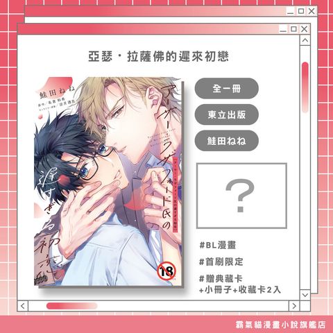 亞瑟・拉薩佛的遲來初戀-首限