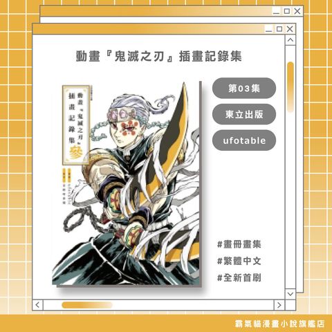 08.動畫『鬼滅之刃』插畫記錄集03