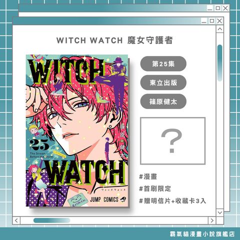 WITCH-WATCH-魔女守護者25首限
