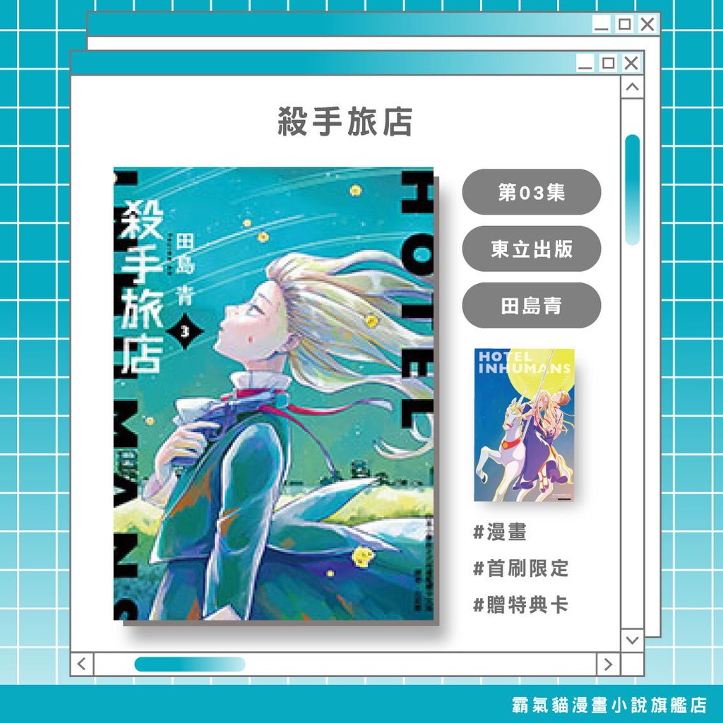 03.殺手旅店03首限