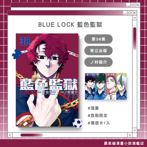 05.BLUE LOCK 藍色監獄38首限
