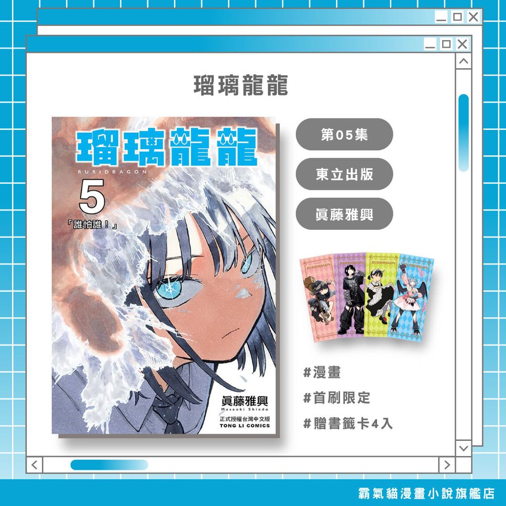 06.瑠璃龍龍05首限
