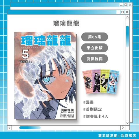 06.瑠璃龍龍05首限