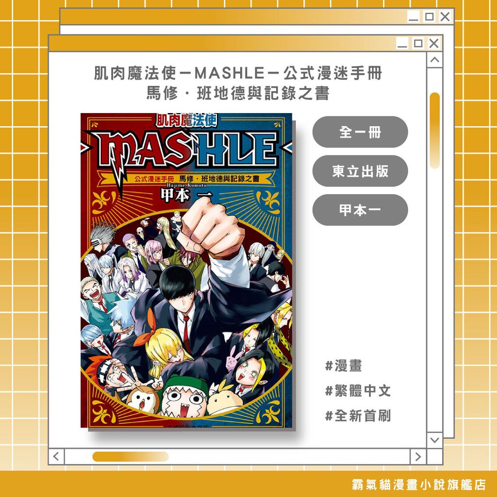 07.肌肉魔法使─MASHLE─公式漫迷手冊-馬修．班地德與記錄之書