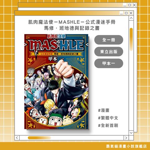 07.肌肉魔法使─MASHLE─公式漫迷手冊-馬修．班地德與記錄之書