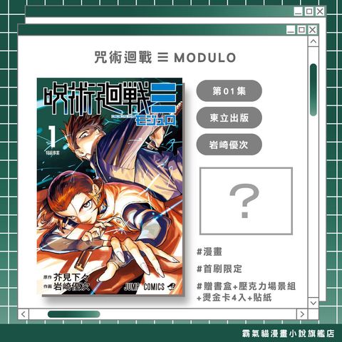 咒術迴戰≡MODULO-01首限