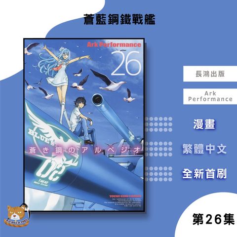 03.蒼藍鋼鐵戰艦26