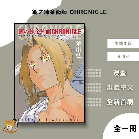 26.鋼之鍊金術師-CHRONICLE