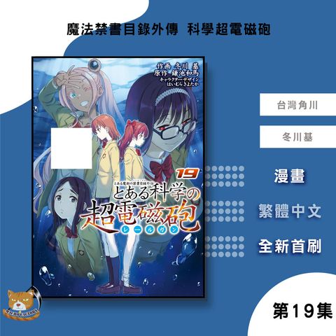 05.魔法禁書目錄外傳-科學超電磁砲19
