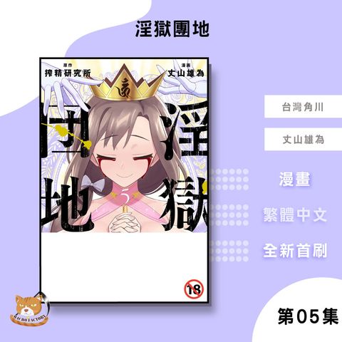 11.淫獄團地05
