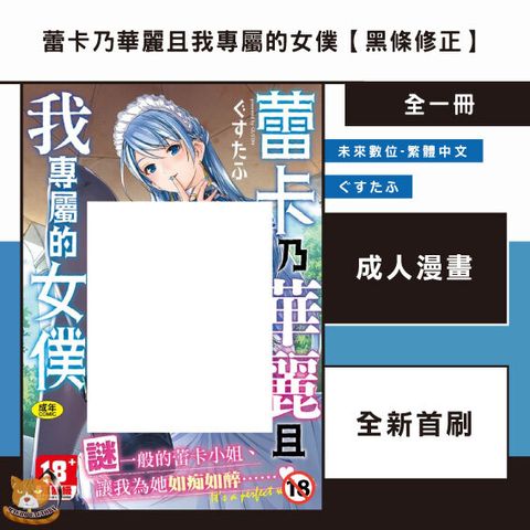 蕾卡乃華麗且我專屬的女僕【黑條修正】
