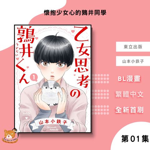 06.懷抱少女心的鶉井同學01