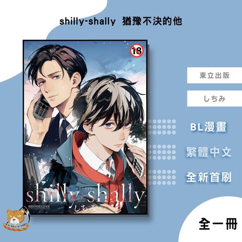 13.shilly-shally-猶豫不決的他