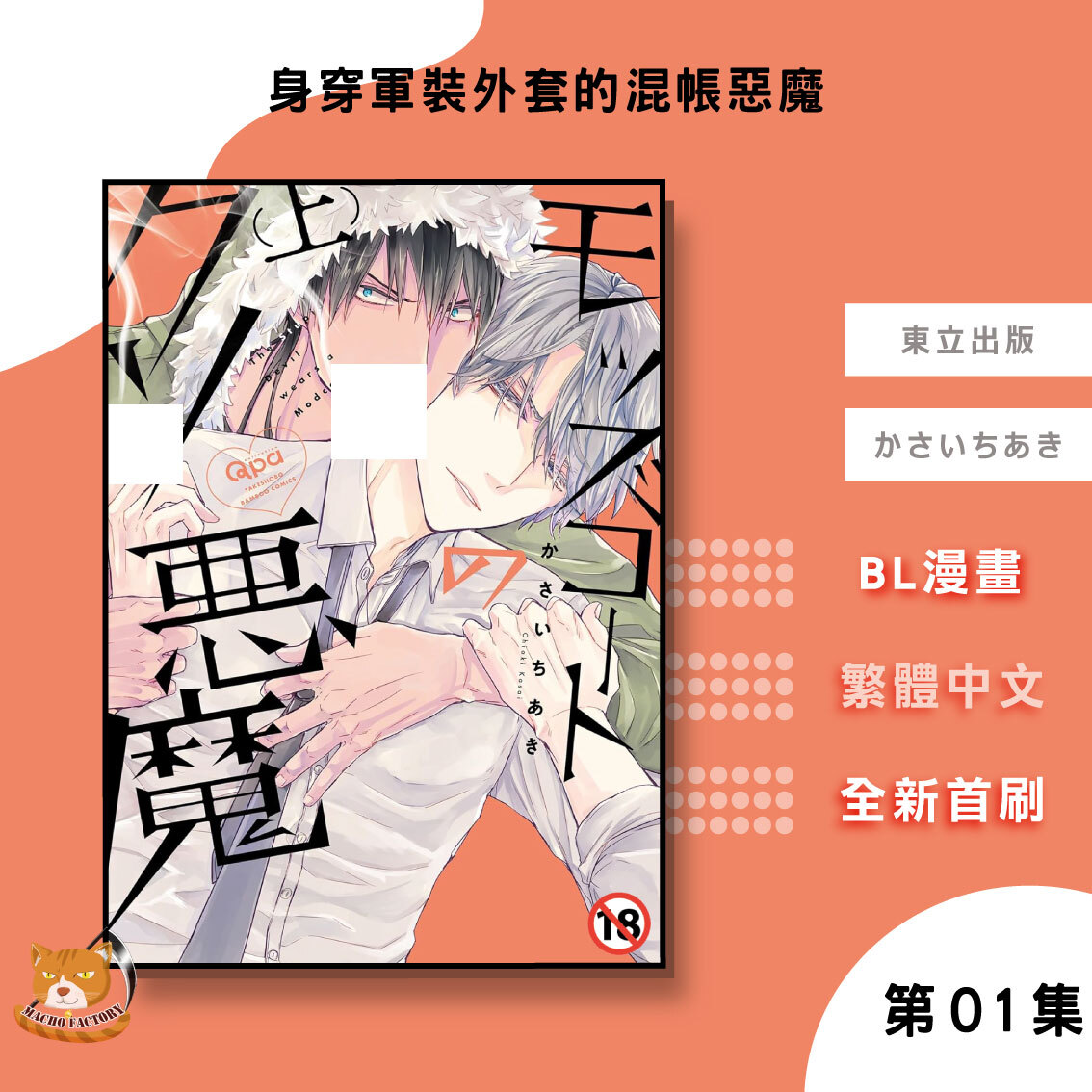 36.身穿軍裝外套的混帳惡魔01