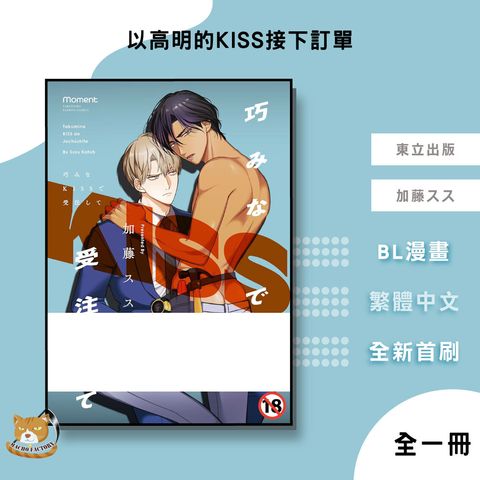 38.以高明的KISS接下訂單