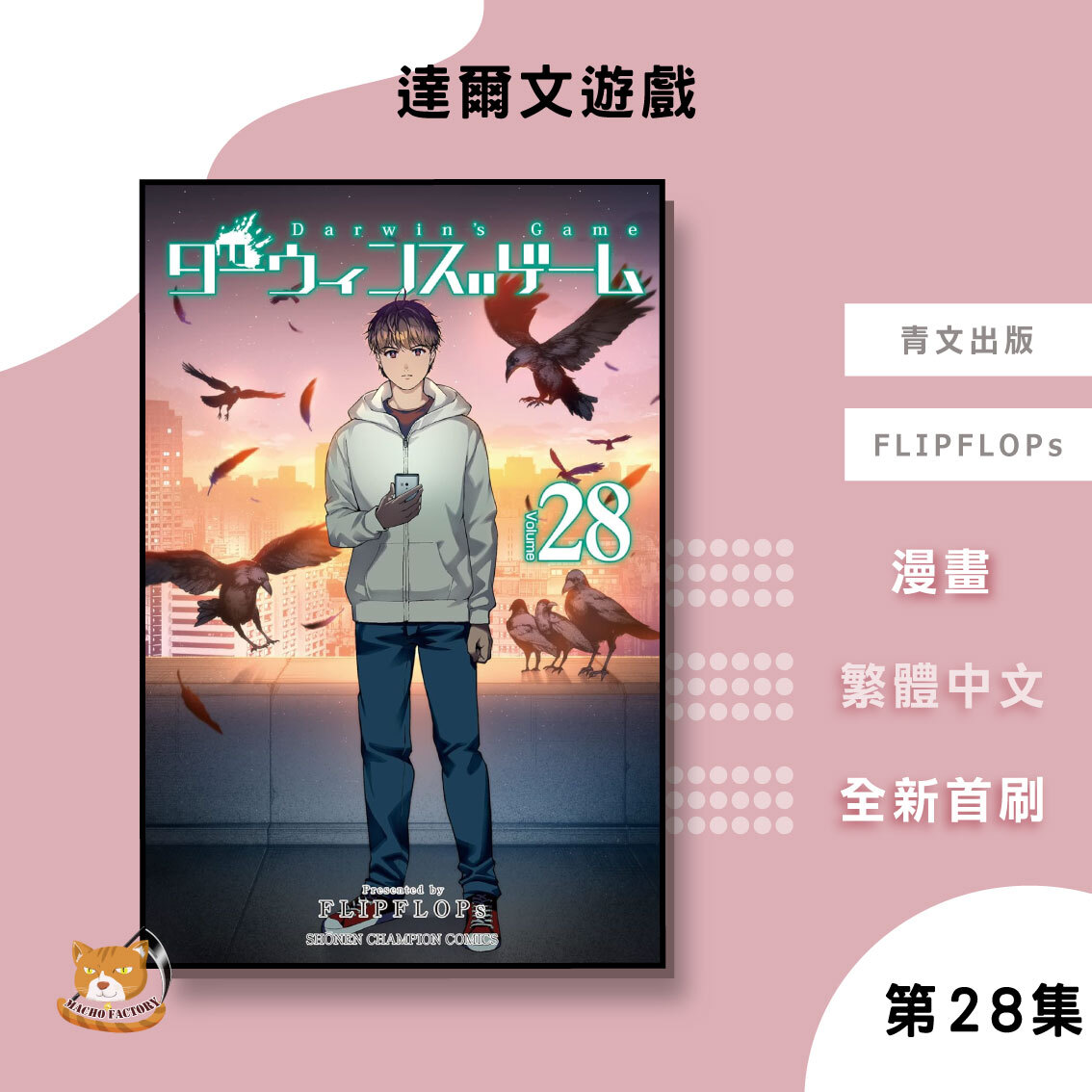 01.達爾文遊戲28