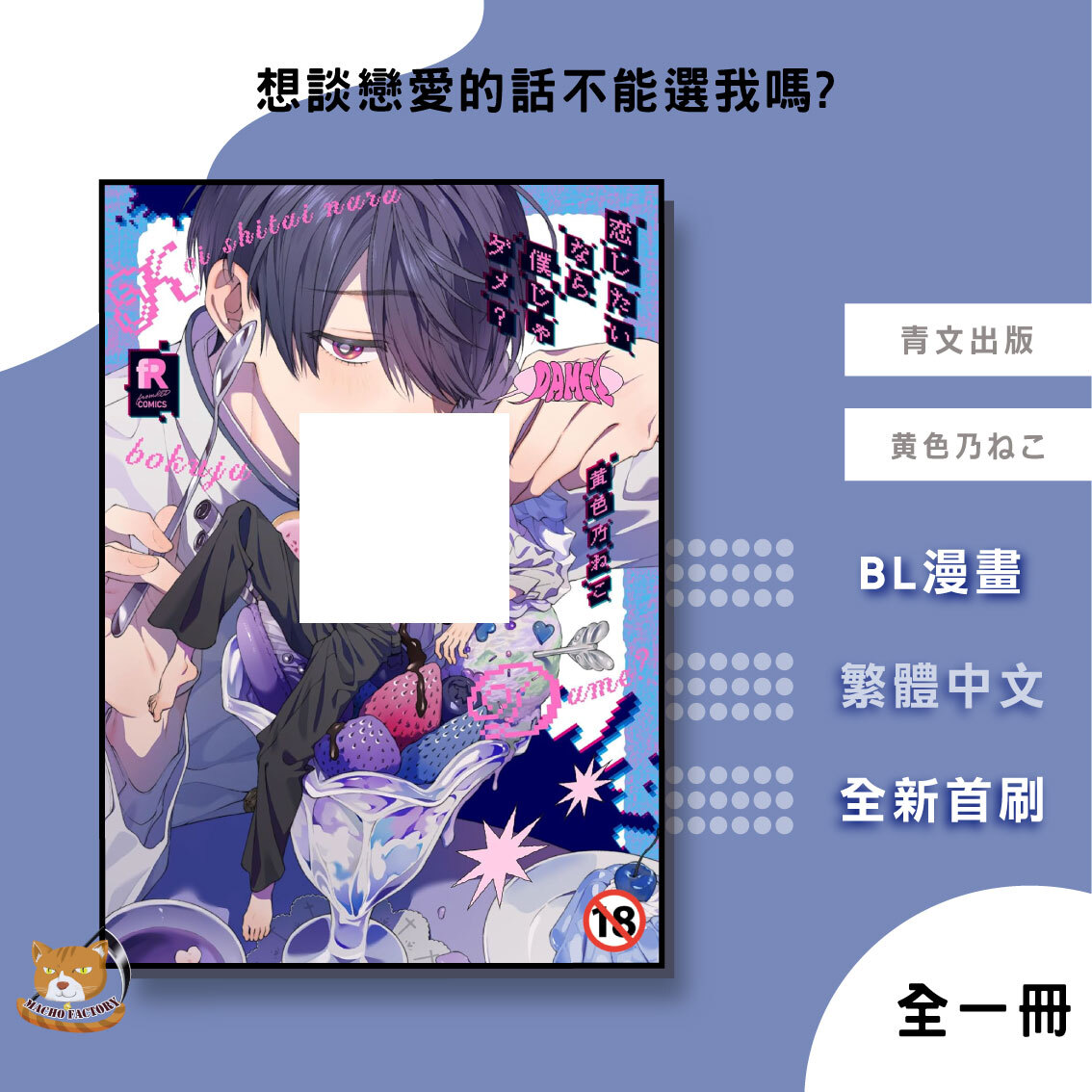 16.想談戀愛的話不能選我嗎