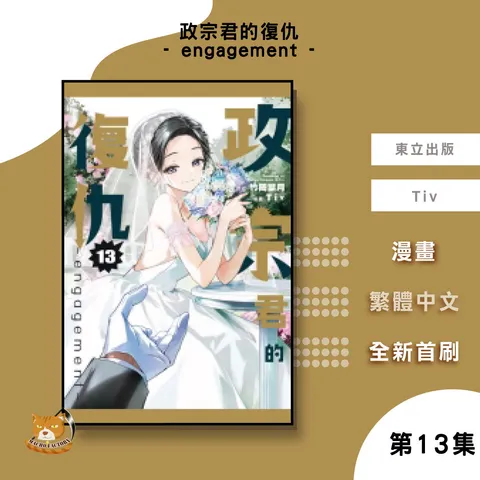 05.政宗君的復仇-engagement-13完