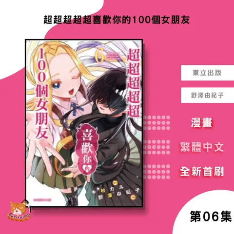 06.超超超超超喜歡你的100個女朋友06