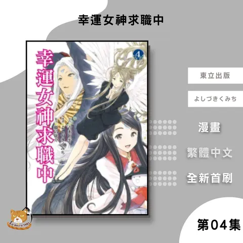 07.幸運女神求職中04