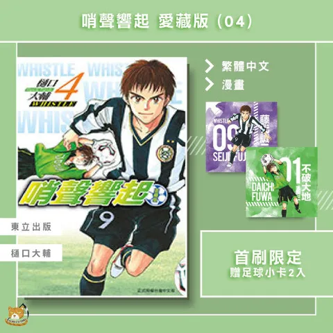 10.哨聲響起愛藏版04首限