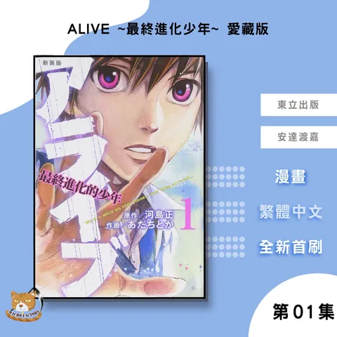 ALIVE-~最終進化少年~-愛藏版01