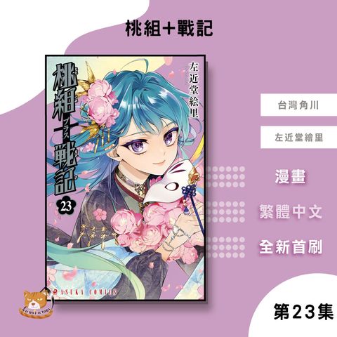07.桃組+戰記23