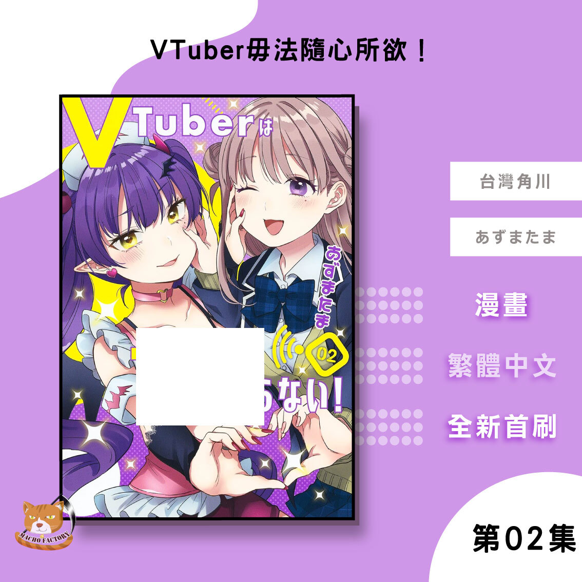 11.VTuber毋法隨心所欲！02
