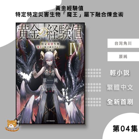 60.黃金經驗值04特定災害生物「魔王」