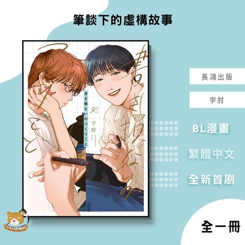 05.筆談下的虛構故事